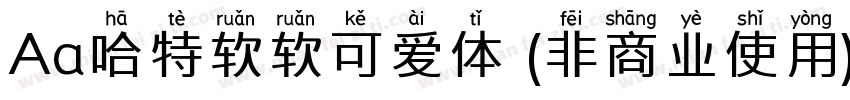 Aa哈特软软可爱体 (非商业使用)字体转换